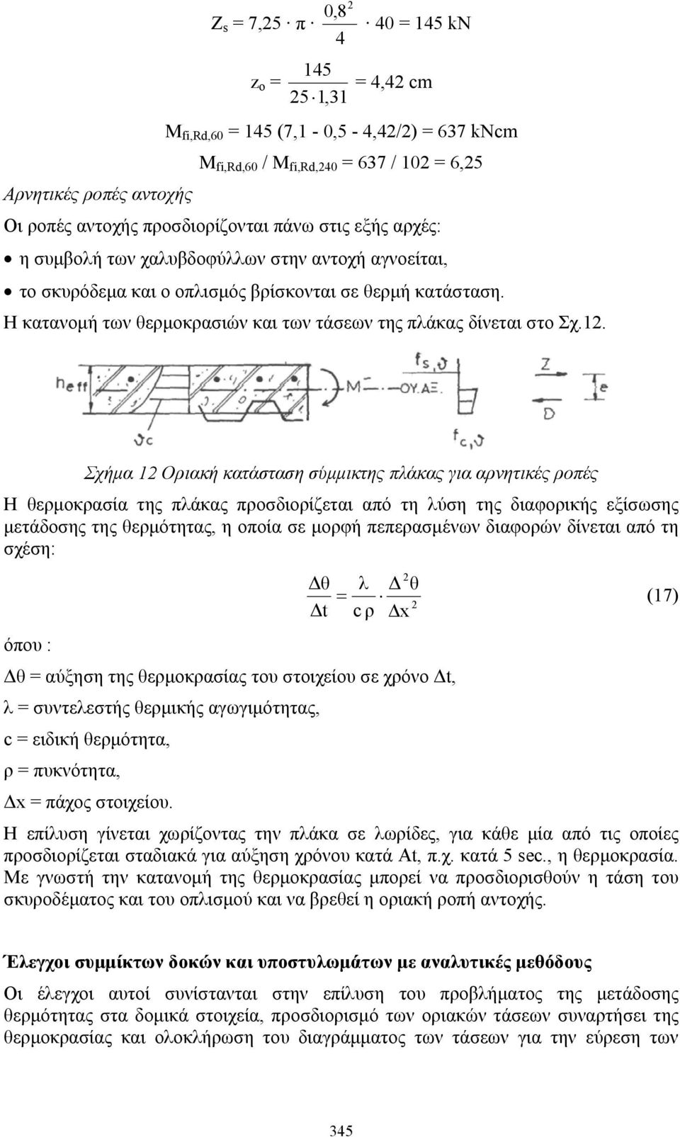 Η κατανομή των θερμοκρασιών και των τάσεων της πλάκας δίνεται στο Σχ.12.