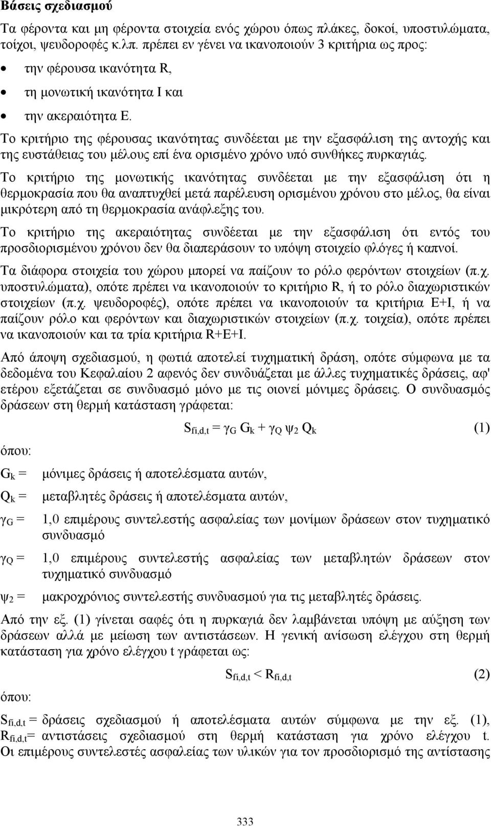 Το κριτήριο της φέρουσας ικανότητας συνδέεται με την εξασφάλιση της αντοχής και της ευστάθειας του μέλους επί ένα ορισμένο χρόνο υπό συνθήκες πυρκαγιάς.