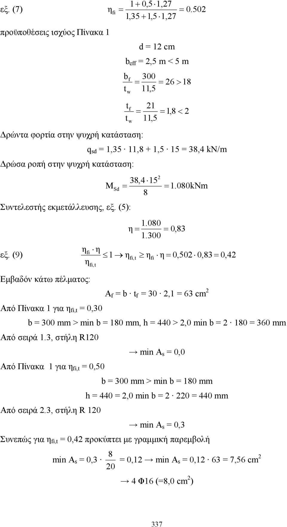 11,5 w q sd = 1,35 11,8 + 1,5 15 = 38,4 kn/m M Συντελεστής εκμετάλλευσης, εξ. (5): 38,4 15 = 8 2 Sd = 1.080 η = = 0,83 1.300 1.080kNm ηfi η εξ.