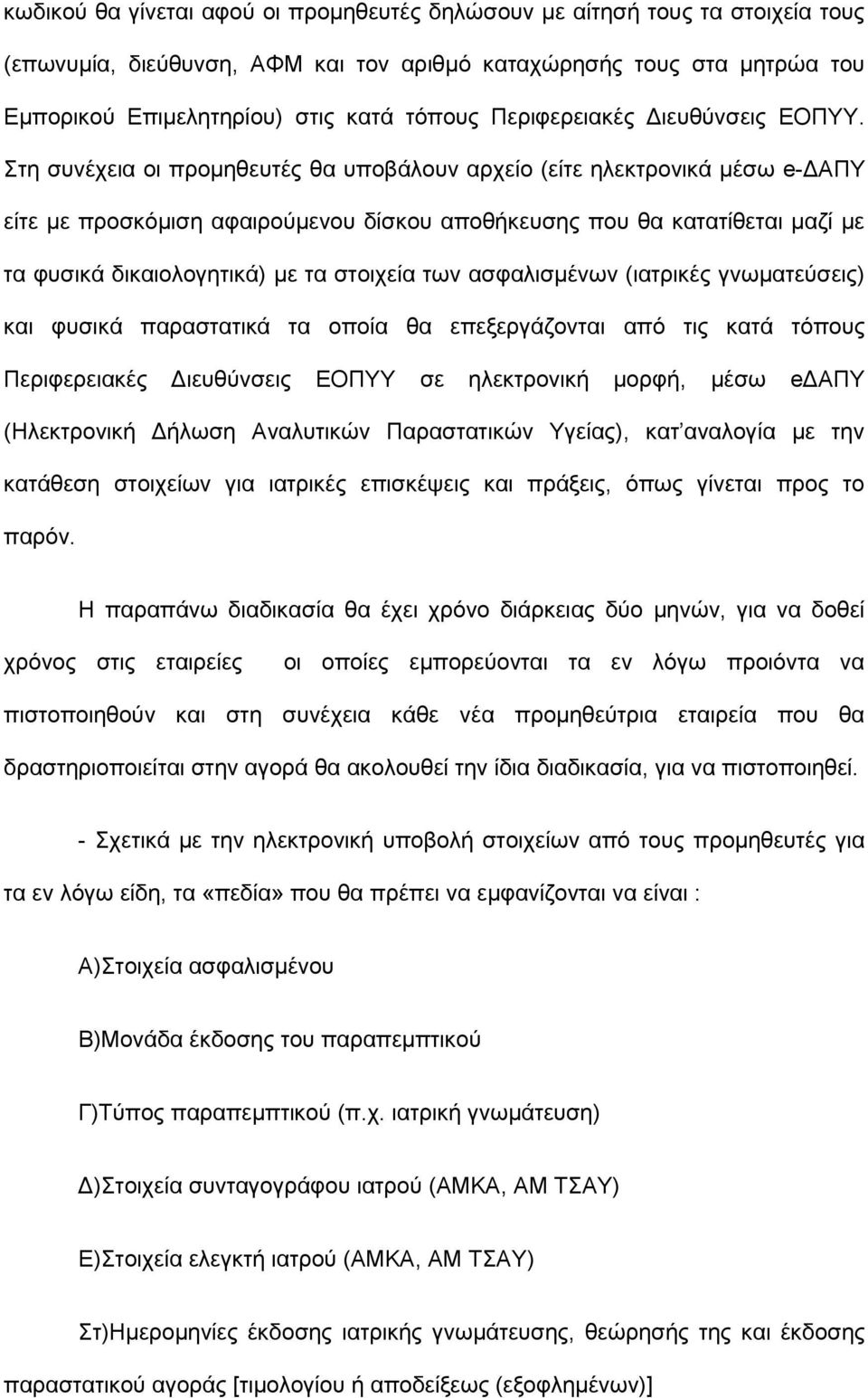 ηε ζπλέρεηα νη πξνκεζεπηέο ζα ππνβάινπλ αξρείν (είηε ειεθηξνληθά κέζσ e-γαπτ είηε κε πξνζθόκηζε αθαηξνύκελνπ δίζθνπ απνζήθεπζεο πνπ ζα θαηαηίζεηαη καδί κε ηα θπζηθά δηθαηνινγεηηθά) κε ηα ζηνηρεία ησλ