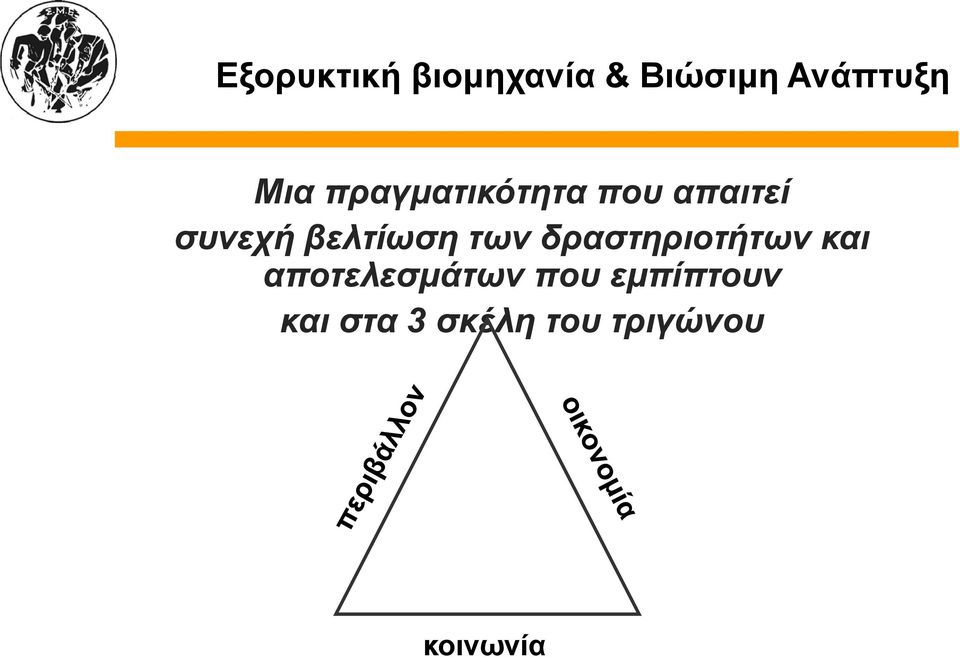 βελτίωση των δραστηριοτήτων και