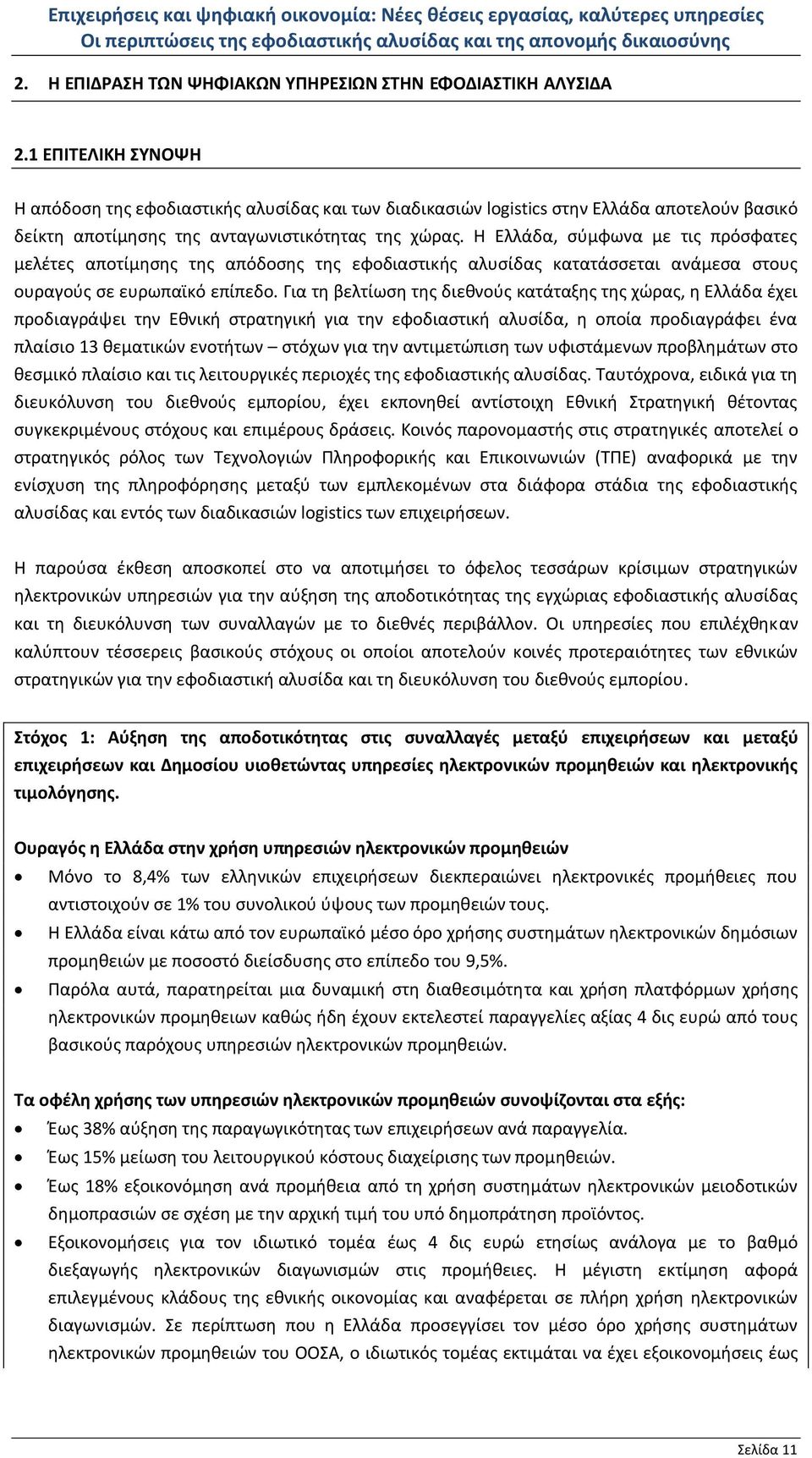 Η Ελλάδα, σύμφωνα με τις πρόσφατες μελέτες αποτίμησης της απόδοσης της εφοδιαστικής αλυσίδας κατατάσσεται ανάμεσα στους ουραγούς σε ευρωπαϊκό επίπεδο.