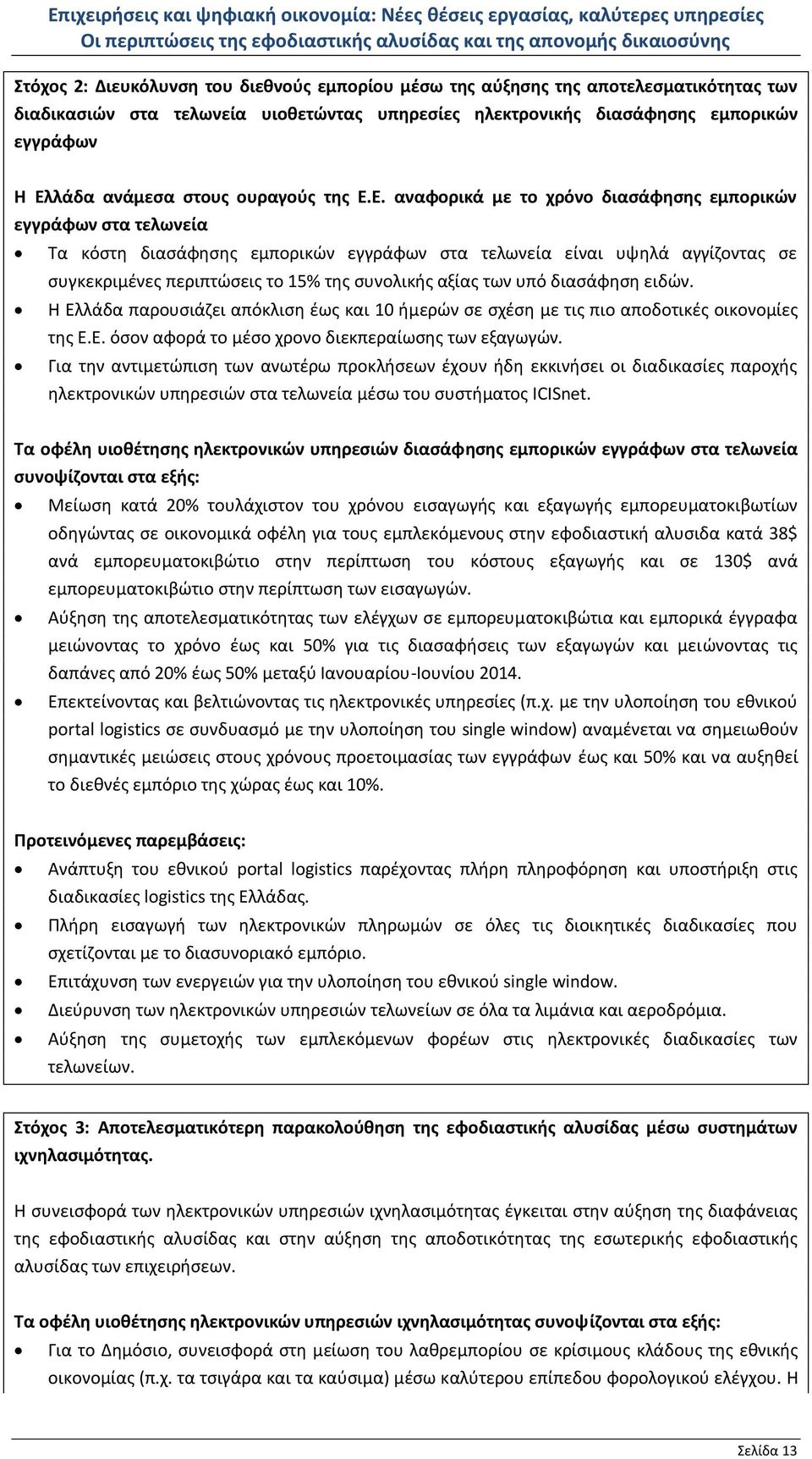 Ε. αναφορικά με το χρόνο διασάφησης εμπορικών εγγράφων στα τελωνεία Τα κόστη διασάφησης εμπορικών εγγράφων στα τελωνεία είναι υψηλά αγγίζοντας σε συγκεκριμένες περιπτώσεις το 15% της συνολικής αξίας