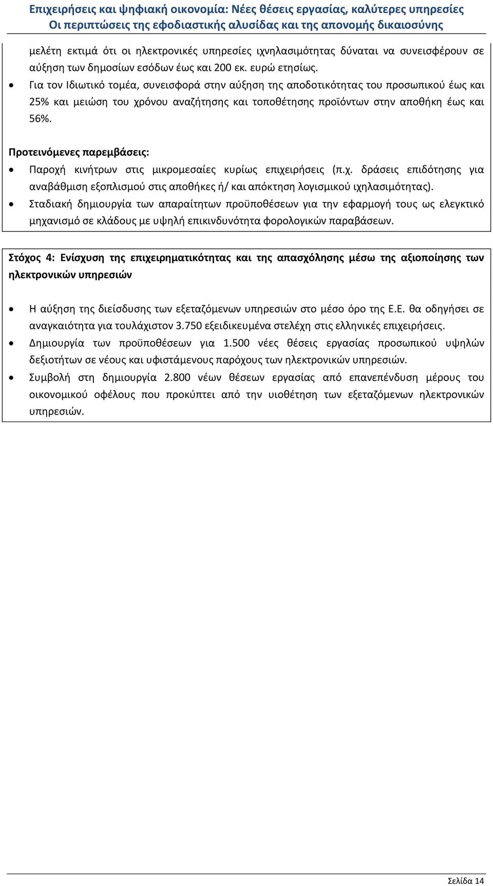 Προτεινόμενες παρεμβάσεις: Παροχή κινήτρων στις μικρομεσαίες κυρίως επιχειρήσεις (π.χ. δράσεις επιδότησης για αναβάθμιση εξοπλισμού στις αποθήκες ή/ και απόκτηση λογισμικού ιχηλασιμότητας).