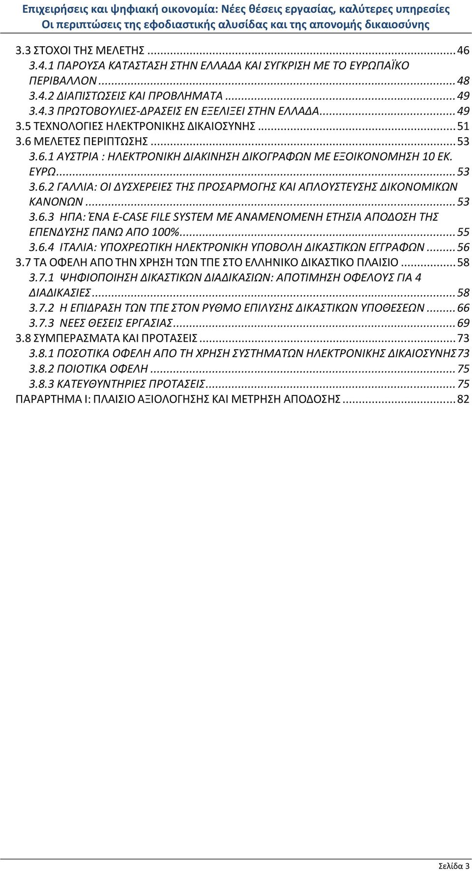 .. 53 3.6.3 ΗΠΑ: ΈΝΑ E-CASE FILE SYSTEM ΜΕ ΑΝΑΜΕΝΟΜΕΝΗ ΕΤΗΣΙΑ ΑΠΟΔΟΣΗ ΤΗΣ ΕΠΕΝΔΥΣΗΣ ΠΑΝΩ ΑΠΟ 100%... 55 3.6.4 ΙΤΑΛΙΑ: ΥΠΟΧΡΕΩΤΙΚΗ ΗΛΕΚΤΡΟΝΙΚΗ ΥΠΟΒΟΛΗ ΔΙΚΑΣΤΙΚΩΝ ΕΓΓΡΑΦΩΝ... 56 3.