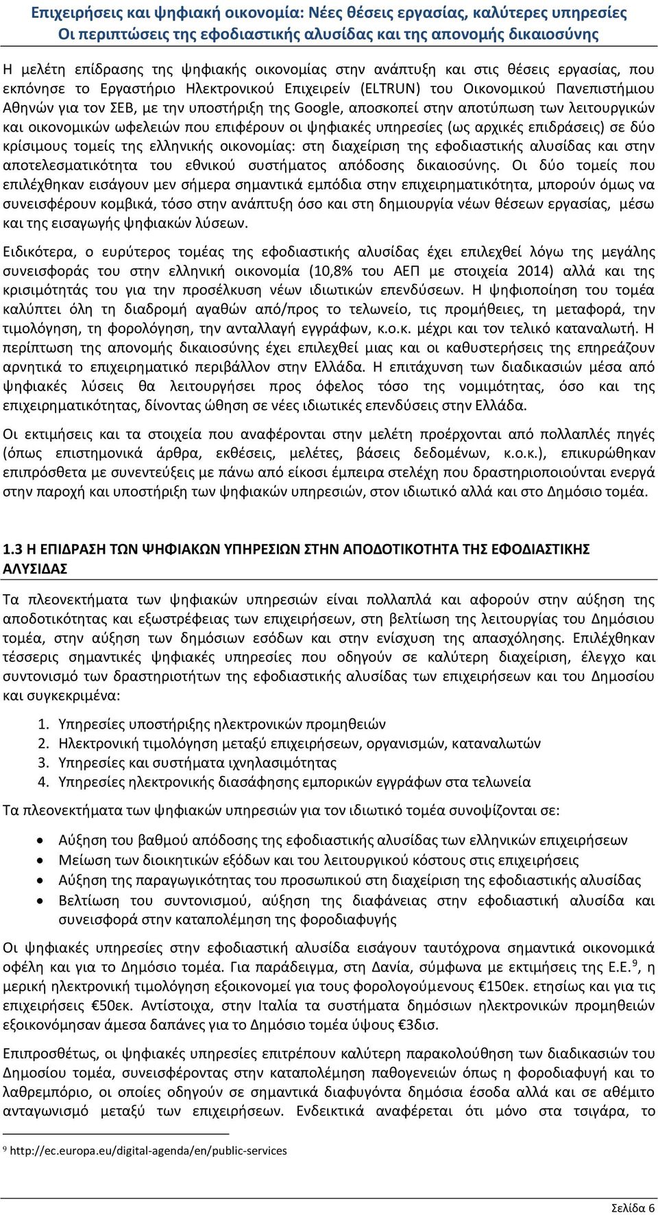 στη διαχείριση της εφοδιαστικής αλυσίδας και στην αποτελεσματικότητα του εθνικού συστήματος απόδοσης δικαιοσύνης.