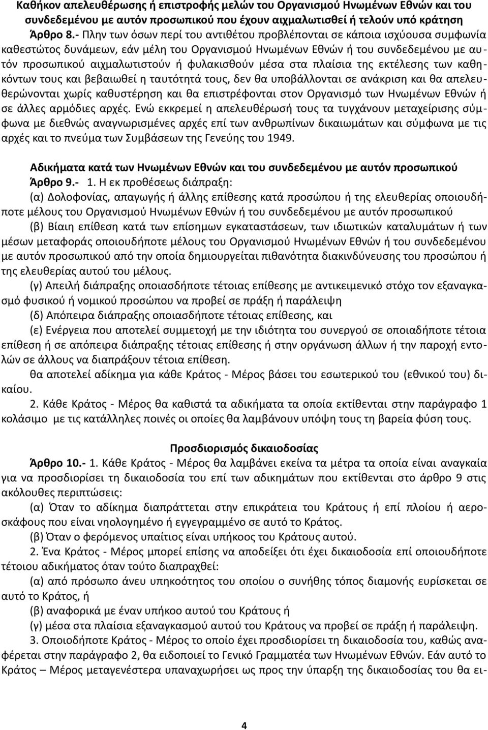 φυλακισθούν μέσα στα πλαίσια της εκτέλεσης των καθηκόντων τους και βεβαιωθεί η ταυτότητά τους, δεν θα υποβάλλονται σε ανάκριση και θα απελευθερώνονται χωρίς καθυστέρηση και θα επιστρέφονται στον