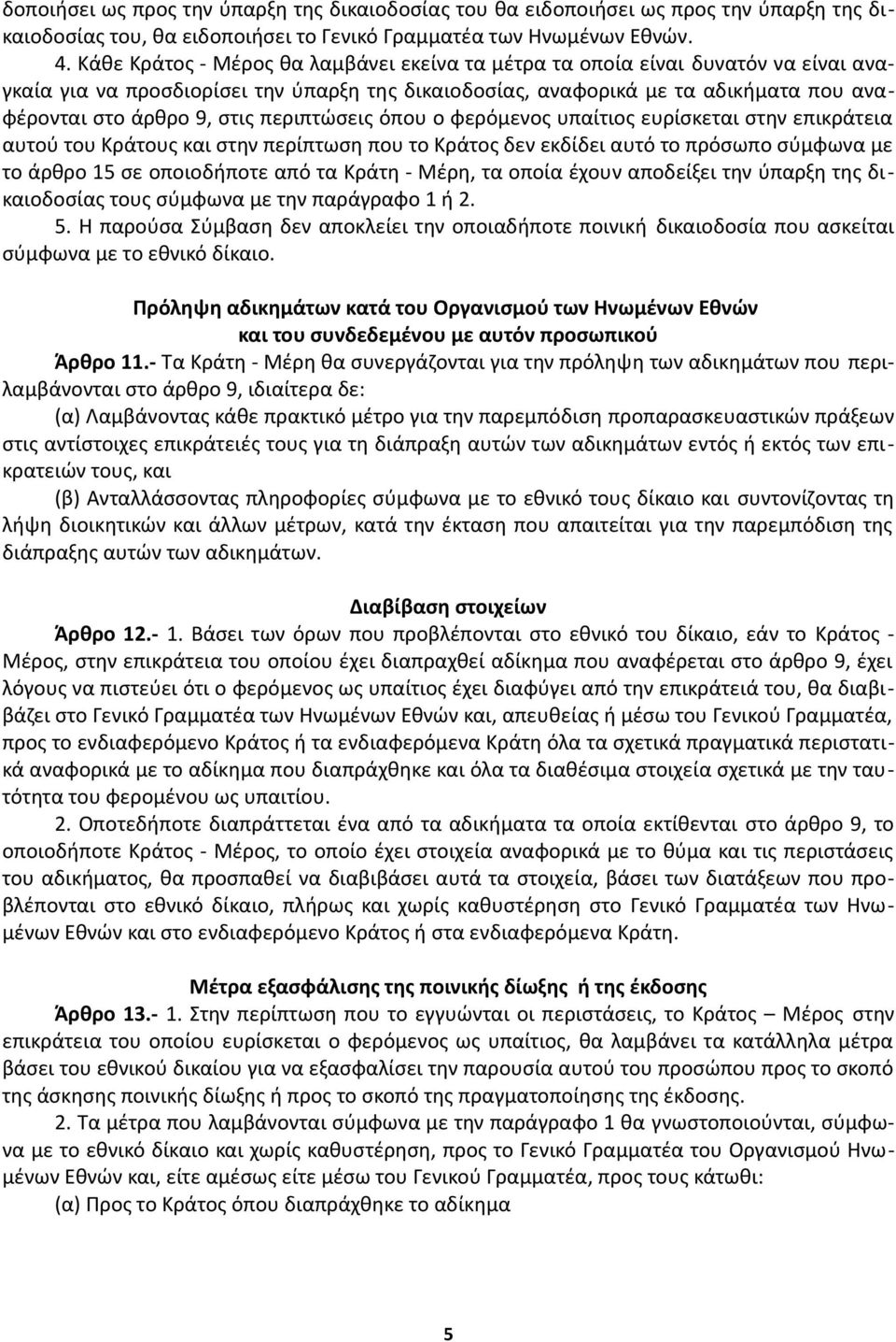 περιπτώσεις όπου ο φερόμενος υπαίτιος ευρίσκεται στην επικράτεια αυτού του Κράτους και στην περίπτωση που το Κράτος δεν εκδίδει αυτό το πρόσωπο σύμφωνα με το άρθρο 15 σε οποιοδήποτε από τα Κράτη -