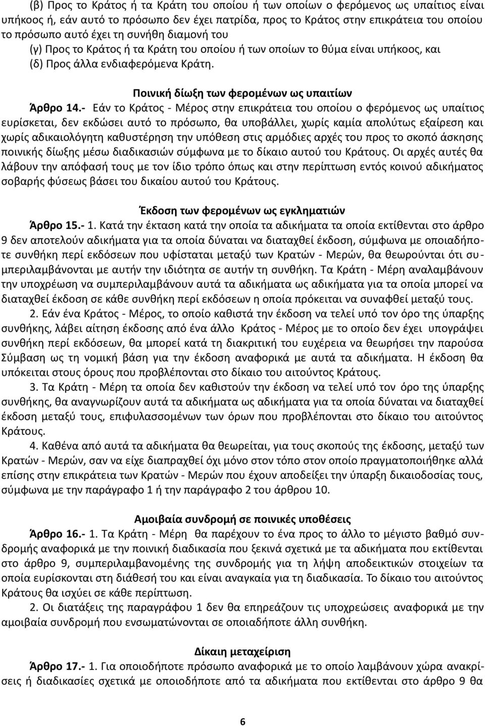 - Εάν το Κράτος - Μέρος στην επικράτεια του οποίου ο φερόμενος ως υπαίτιος ευρίσκεται, δεν εκδώσει αυτό το πρόσωπο, θα υποβάλλει, χωρίς καμία απολύτως εξαίρεση και χωρίς αδικαιολόγητη καθυστέρηση την