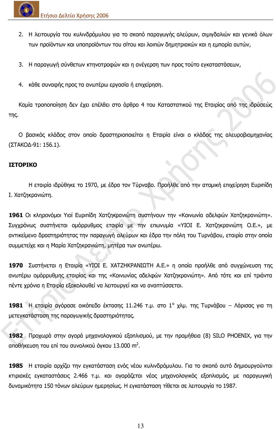 Θακία ηξνπνπνίεζε δελ έρεη επέιζεη ζην άξζξν 4 ηνπ Θαηαζηαηηθνχ ηεο Δηαηξίαο απφ ηεο ηδξχζεψο Ν βαζηθφο θιάδνο ζηνλ νπνίν δξαζηεξηνπνηείηαη ε Δηαηξία είλαη ν θιάδνο ηεο αιεπξνβηνκεραλίαο (ΠΡΑΘΝΓ-91: