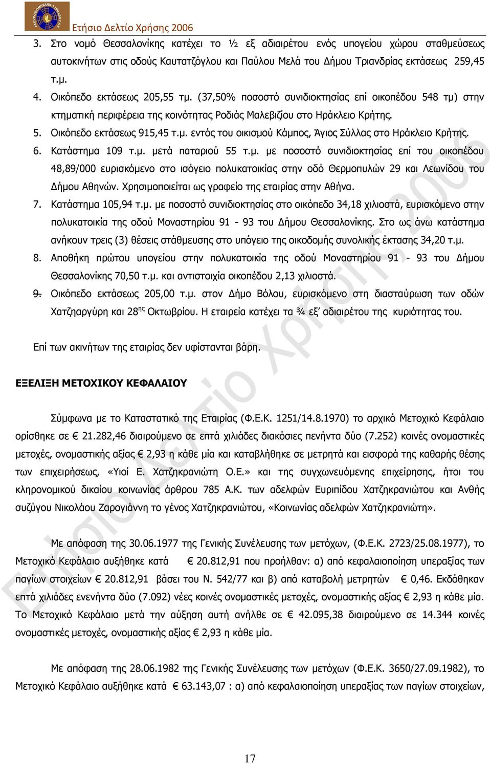 6. Θαηάζηεκα 109 η.κ. κεηά παηαξηνχ 55 η.κ. κε πνζνζηφ ζπληδηνθηεζίαο επί ηνπ νηθνπέδνπ 48,89/000 επξηζθφκελν ζην ηζφγεην πνιπθαηνηθίαο ζηελ νδφ Θεξκνππιψλ 29 θαη Ιεσλίδνπ ηνπ Γήκνπ Αζελψλ.