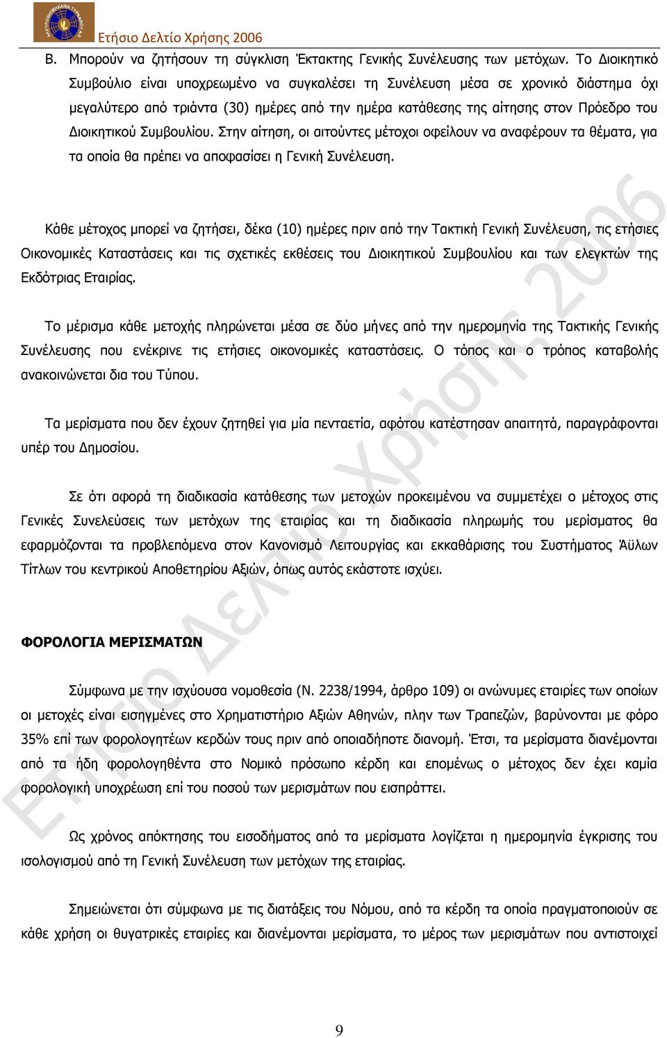 Ππκβνπιίνπ. Πηελ αίηεζε, νη αηηνχληεο κέηνρνη νθείινπλ λα αλαθέξνπλ ηα ζέκαηα, γηα ηα νπνία ζα πξέπεη λα απνθαζίζεη ε Γεληθή Ππλέιεπζε.