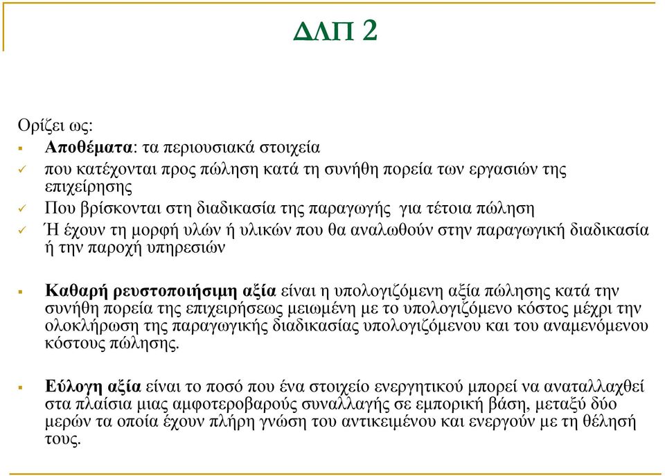 της επιχειρήσεως μειωμένη με το υπολογιζόμενο κόστος μέχρι την ολοκλήρωση της παραγωγικής διαδικασίας υπολογιζόμενου και του αναμενόμενου κόστους πώλησης.