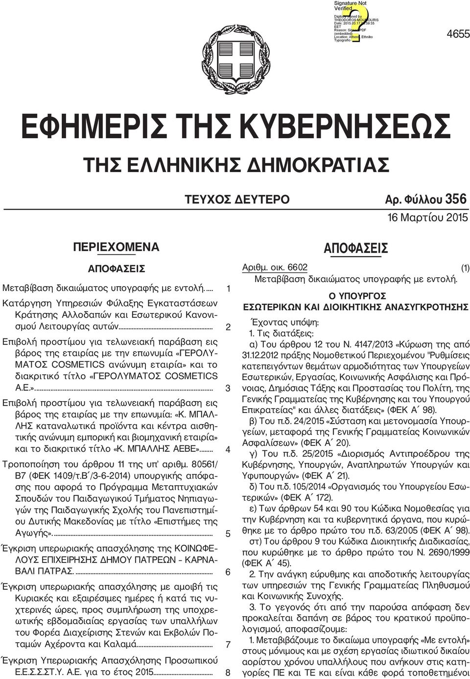 .. 2 Επιβολή προστίμου για τελωνειακή παράβαση εις βάρος της εταιρίας με την επωνυμία «ΓΕΡΟΛΥ ΜΑΤΟΣ COSMETICS ανώνυμη εταιρία» 