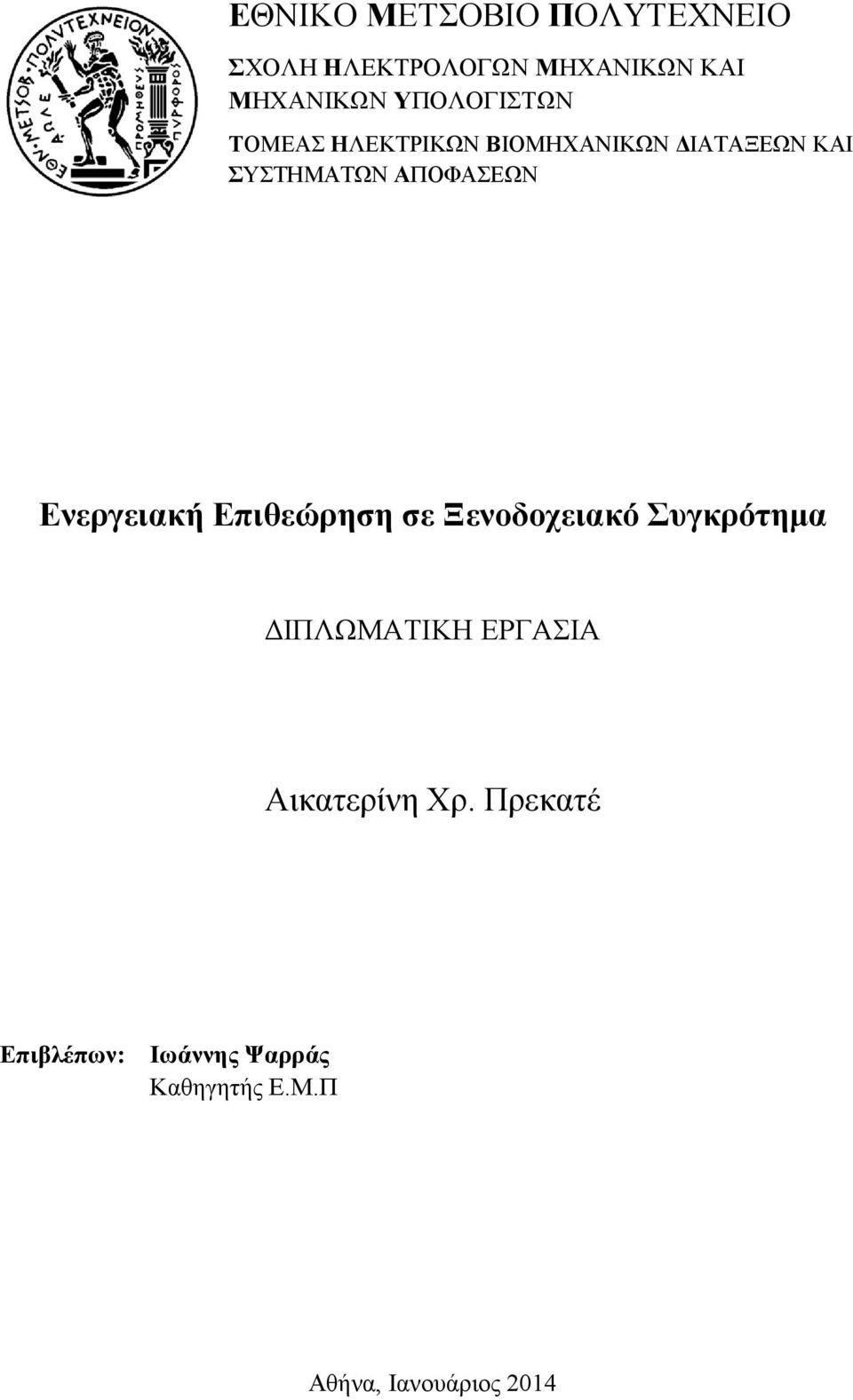 ΑΠΟΦΑΣΕΩΝ Ενεργειακή Επιθεώρηση σε Ξενοδοχειακό Συγκρότημα ΔΙΠΛΩΜΑΤΙΚΗ