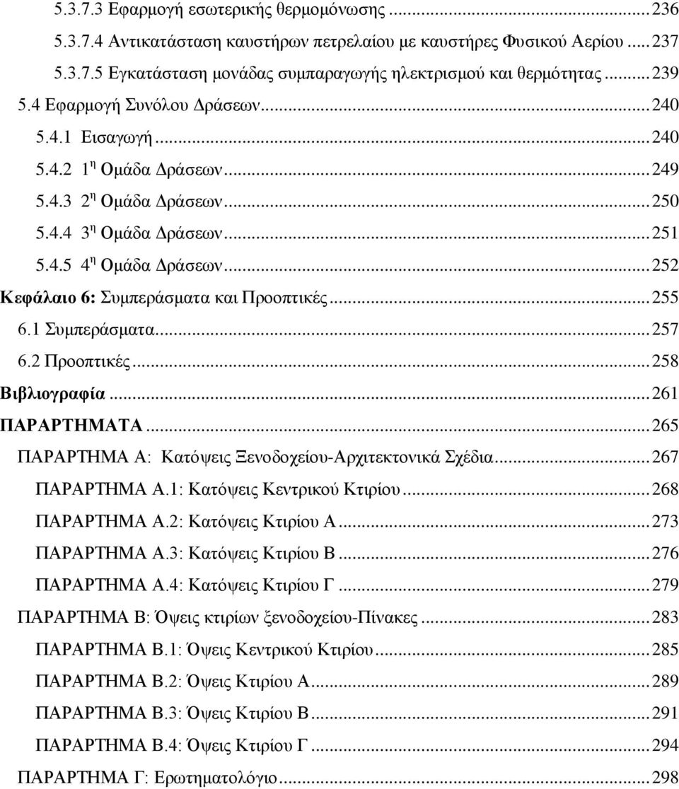 .. 252 Κεφάλαιο 6: Συμπεράσματα και Προοπτικές... 255 6.1 Συμπεράσματα... 257 6.2 Προοπτικές... 258 Βιβλιογραφία... 261 ΠΑΡΑΡΤΗΜΑΤΑ... 265 ΠΑΡΑΡΤΗΜΑ Α: Κατόψεις Ξενοδοχείου-Αρχιτεκτονικά Σχέδια.