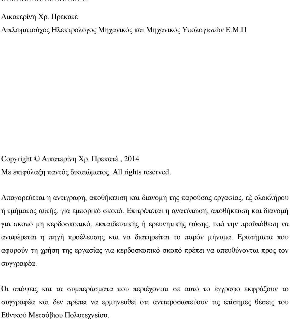 Επιτρέπεται η ανατύπωση, αποθήκευση και διανομή για σκοπό μη κερδοσκοπικό, εκπαιδευτικής ή ερευνητικής φύσης, υπό την προϋπόθεση να αναφέρεται η πηγή προέλευσης και να διατηρείται το παρόν μήνυμα.