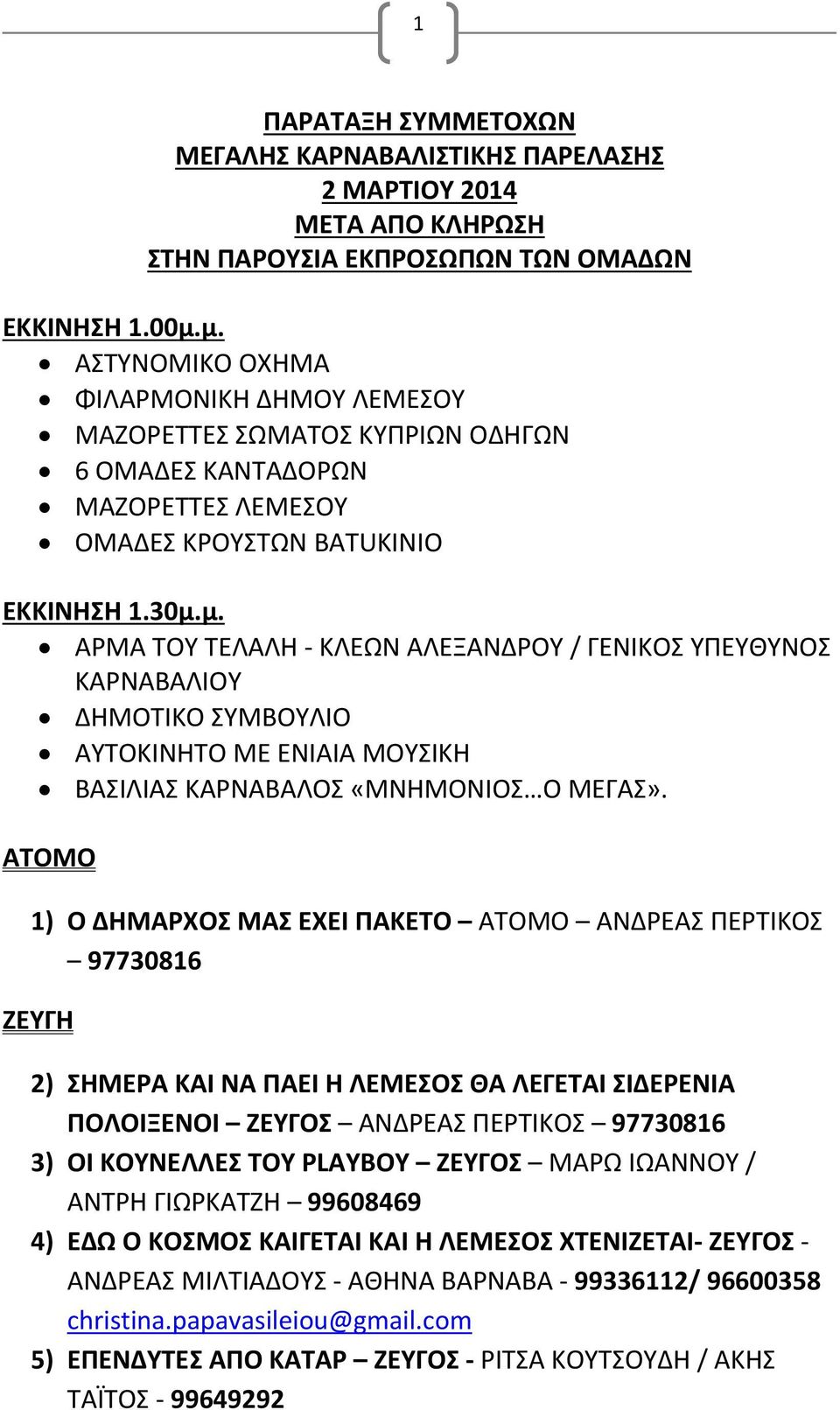 ΑΤΟΜΟ 1) Ο ΔΗΜΑΡΧΟΣ ΜΑΣ ΕΧΕΙ ΠΑΚΕΤΟ ΑΤΟΜΟ ΑΝΔΡΕΑΣ ΠΕΡΤΙΚΟΣ 97730816 ΖΕΥΓΗ 2) ΣΗΜΕΡΑ ΚΑΙ ΝΑ ΠΑΕΙ Η ΛΕΜΕΣΟΣ ΘΑ ΛΕΓΕΤΑΙ ΣΙΔΕΡΕΝΙΑ ΠΟΛΟΙΞΕΝΟΙ ΖΕΥΓΟΣ ΑΝΔΡΕΑΣ ΠΕΡΤΙΚΟΣ 97730816 3) ΟΙ ΚΟΥΝΕΛΛΕΣ ΤΟΥ PLAYBOY