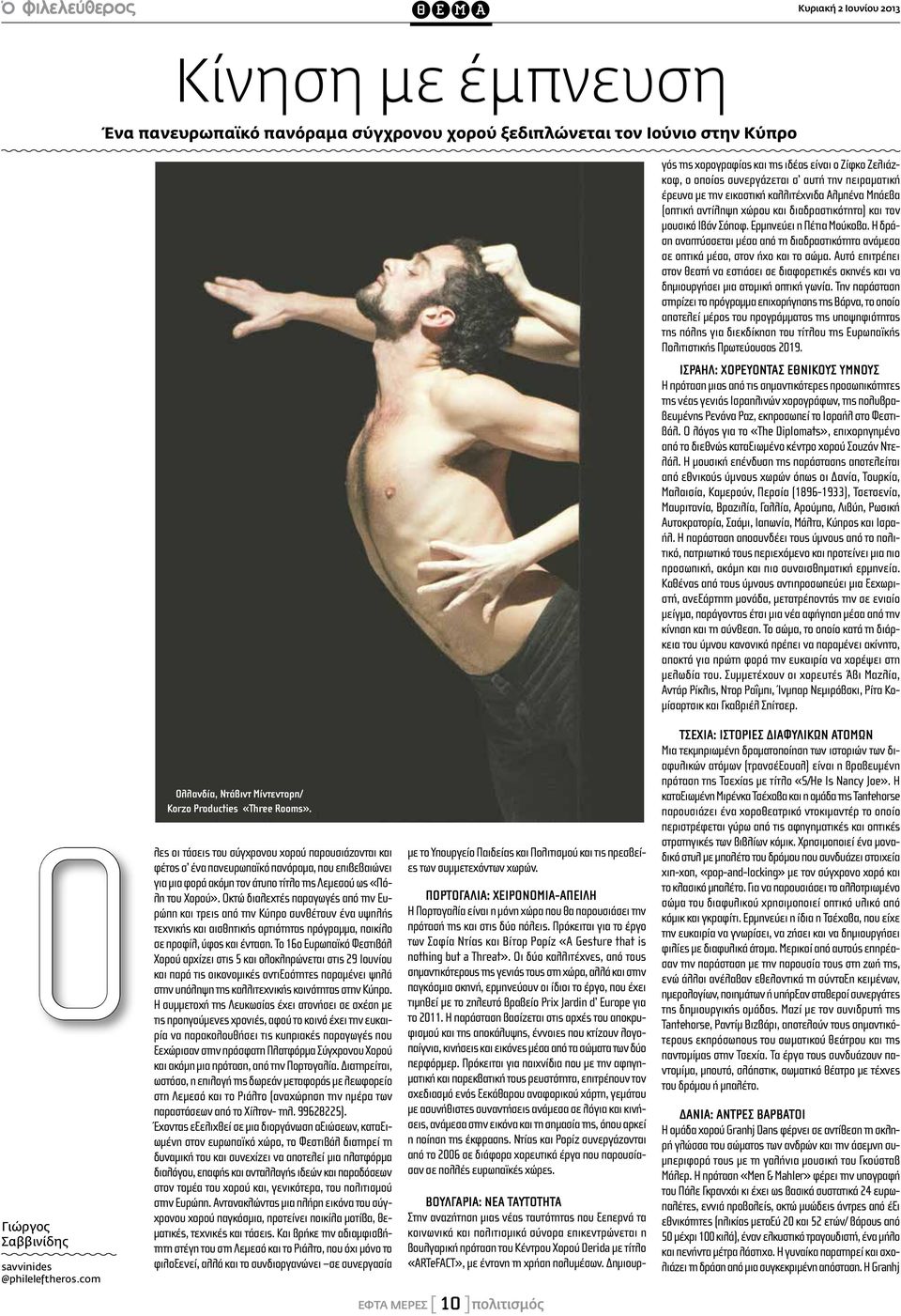 Δημιουργός της χορογραφίας και της ιδέας είναι ο Ζίφκο Ζελιάζκοφ, ο οποίος συνεργάζεται σ αυτή την πειραματική έρευνα με την εικαστική καλλιτέχνιδα Αλμπένα Μπάεβα (οπτική αντίληψη χώρου και