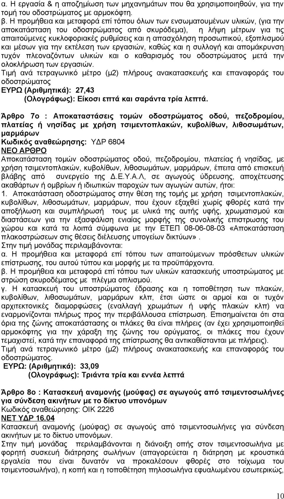 προσωπικού, εξοπλισμού και μέσων για την εκτέλεση των εργασιών, καθώς και η συλλογή και απομάκρυνση τυχόν πλεοναζόντων υλικών και ο καθαρισμός του οδοστρώματος μετά την ολοκλήρωση των εργασιών.