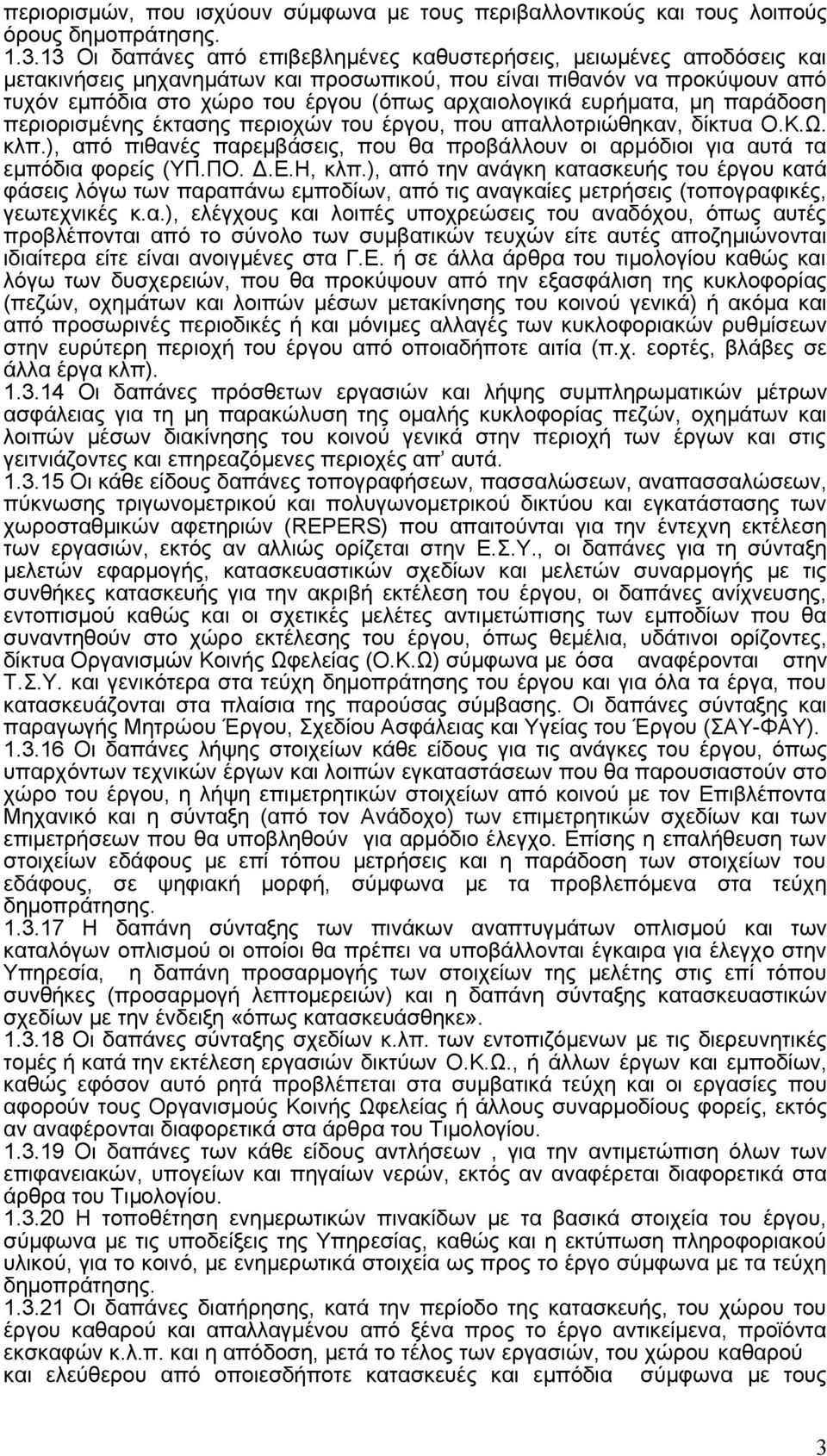 ευρήματα, μη παράδοση περιορισμένης έκτασης περιοχών του έργου, που απαλλοτριώθηκαν, δίκτυα Ο.Κ.Ω. κλπ.), από πιθανές παρεμβάσεις, που θα προβάλλουν οι αρμόδιοι για αυτά τα εμπόδια φορείς (ΥΠ.ΠΟ. Δ.Ε.