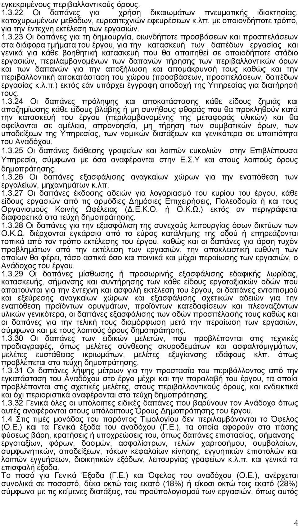 23 Οι δαπάνες για τη δημιουργία, οιωνδήποτε προσβάσεων και προσπελάσεων στα διάφορα τμήματα του έργου, για την κατασκευή των δαπέδων εργασίας και γενικά για κάθε βοηθητική κατασκευή που θα απαιτηθεί