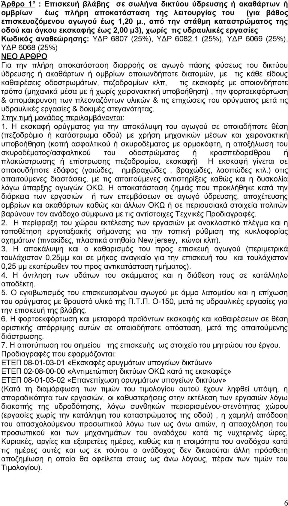 1 (25%), ΥΔΡ 6069 (25%), ΥΔΡ 6068 (25%) Για την πλήρη αποκατάσταση διαρροής σε αγωγό πάσης φύσεως του δικτύου ύδρευσης ή ακαθάρτων ή ομβρίων οποιωνδήποτε διατομών, με τις κάθε είδους καθαιρέσεις