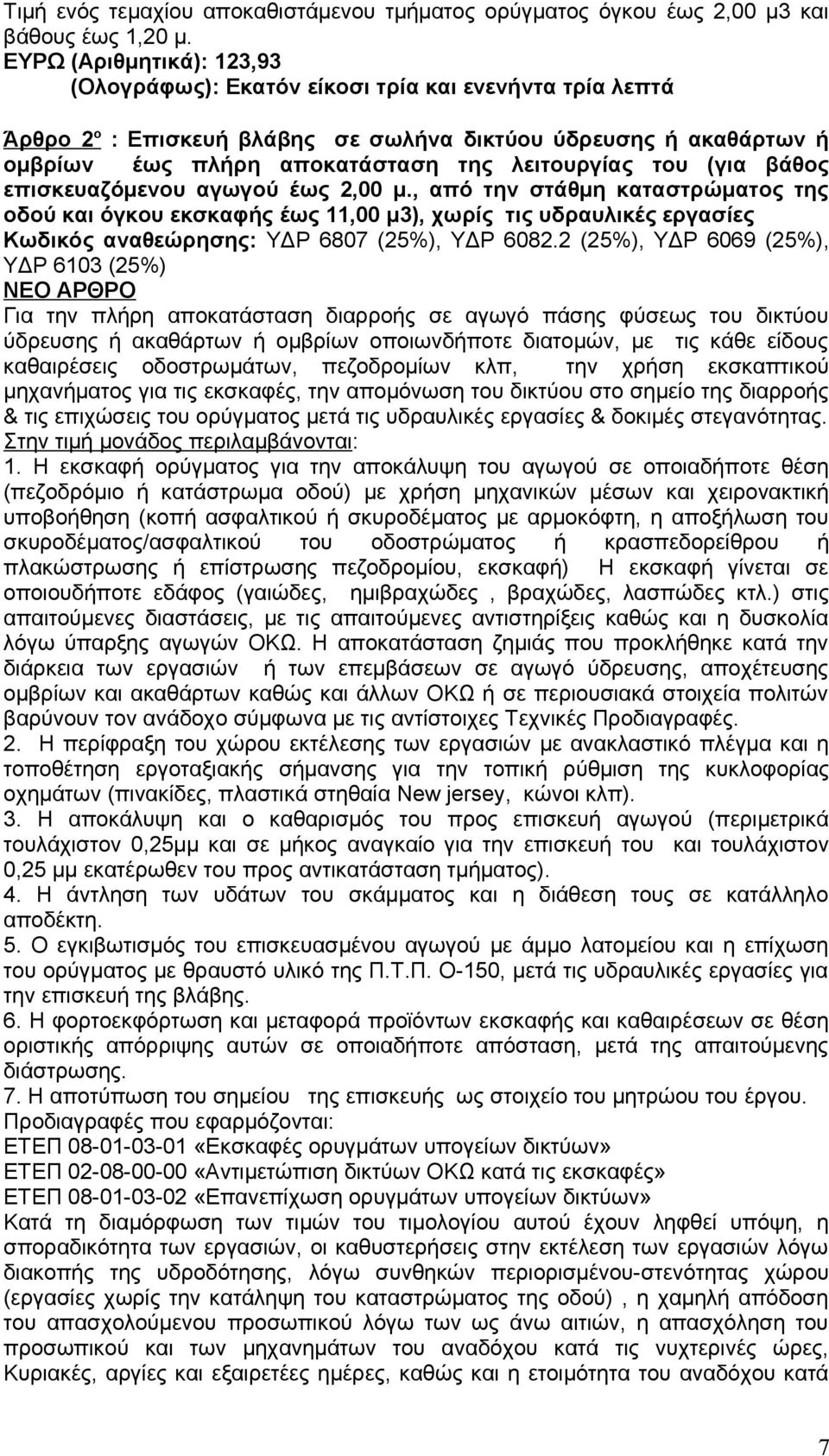 του (για βάθος επισκευαζόμενου αγωγού έως 2,00 μ., από την στάθμη καταστρώματος της οδού και όγκου εκσκαφής έως 11,00 μ3), χωρίς τις υδραυλικές εργασίες Κωδικός αναθεώρησης: ΥΔΡ 6807 (25%), ΥΔΡ 6082.