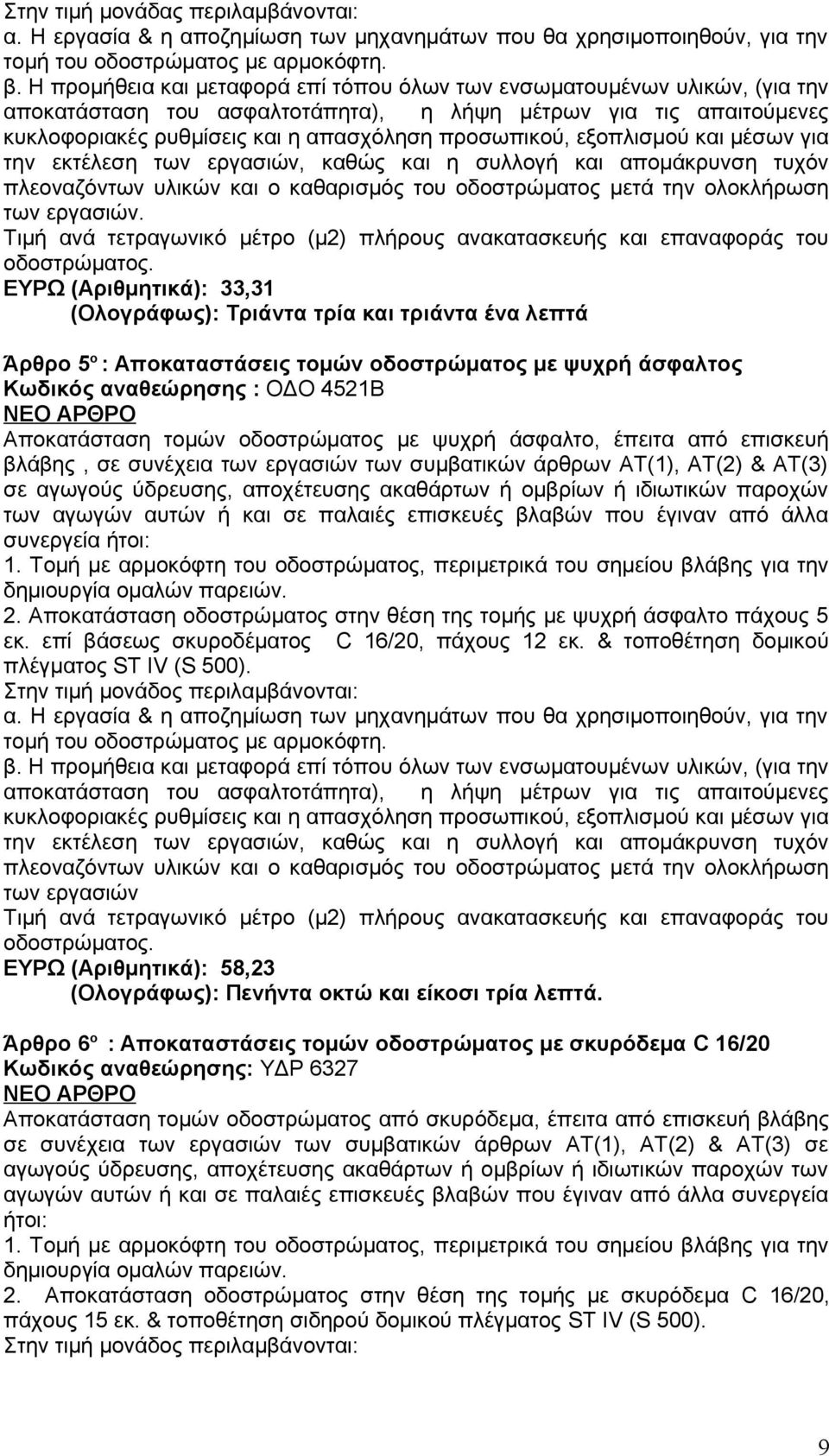 εξοπλισμού και μέσων για την εκτέλεση των εργασιών, καθώς και η συλλογή και απομάκρυνση τυχόν πλεοναζόντων υλικών και ο καθαρισμός του οδοστρώματος μετά την ολοκλήρωση των εργασιών.