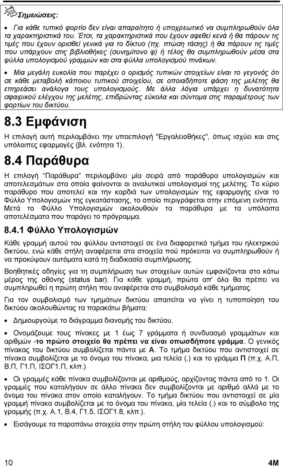 πτώση τάσης) ή θα πάρουν τις τιμές που υπάρχουν στις βιβλιοθήκες (συνημίτονο φ) ή τέλος θα συμπληρωθούν μέσα στα φύλλα υπολογισμού γραμμών και στα φύλλα υπολογισμού πινάκων.