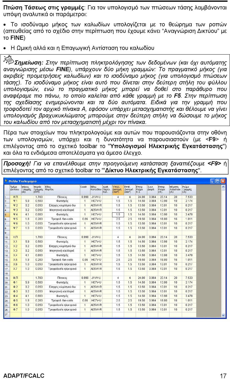 αναγνώρισης μέσω FINE), υπάρχουν δύο μήκη γραμμών: Το πραγματικό μήκος (για ακριβείς προμετρήσεις καλωδίων) και το ισοδύναμο μήκος (για υπολογισμό πτώσεων τάσης).