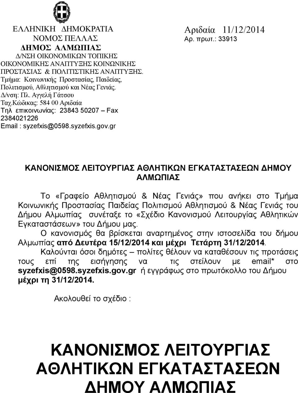 syzefxis.gov.gr Αριδαία 11/12/2014 Αρ. πρωτ.
