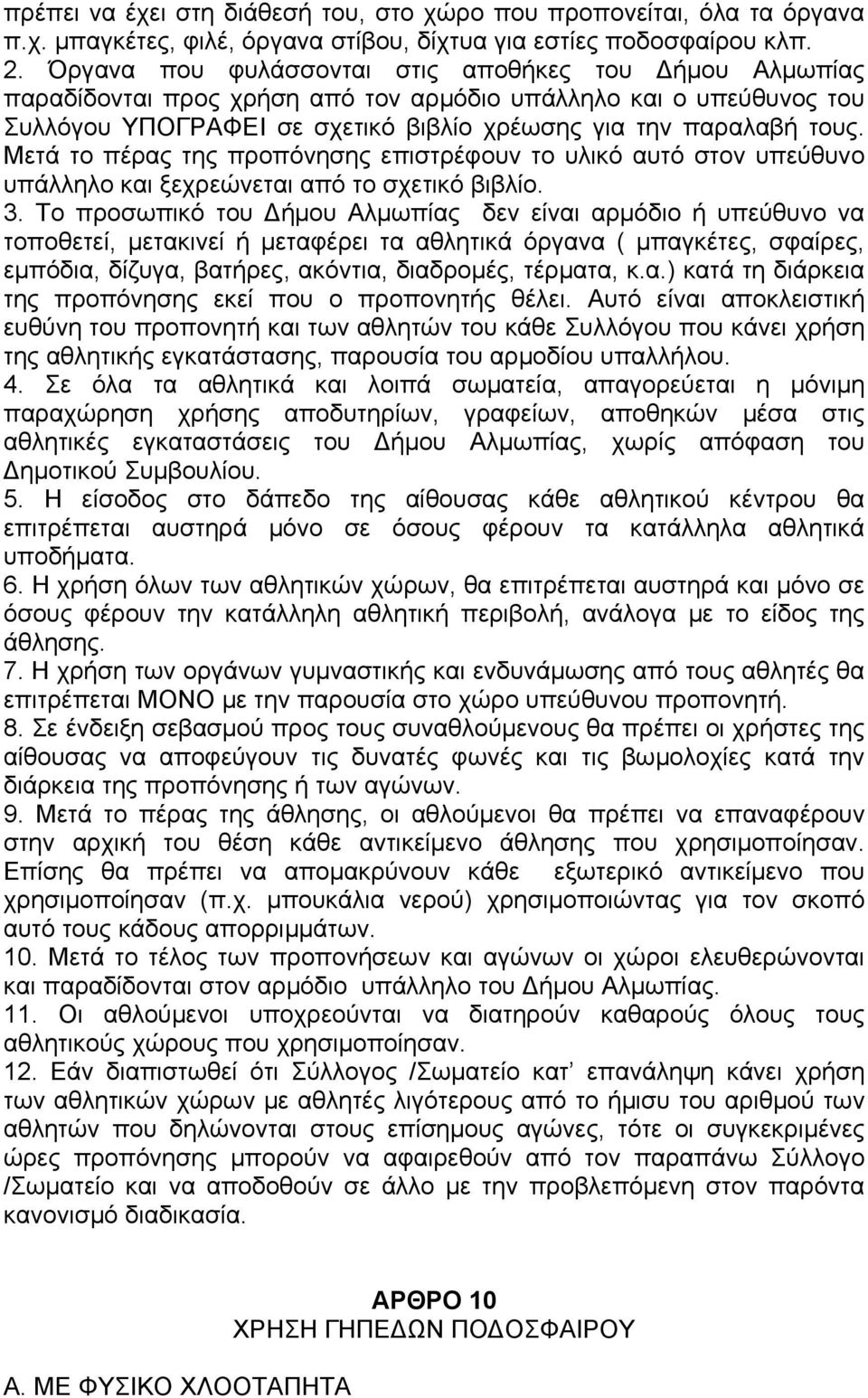 Μετά το πέρας της προπόνησης επιστρέφουν το υλικό αυτό στον υπεύθυνο υπάλληλο και ξεχρεώνεται από το σχετικό βιβλίο. 3.