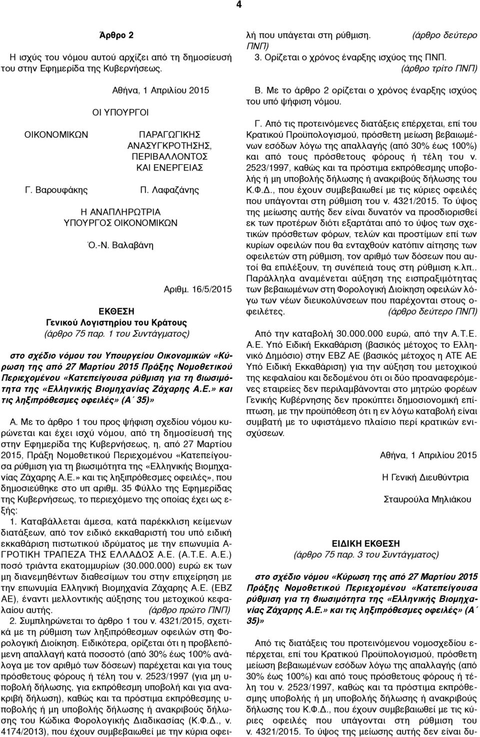 16/5/2015 στο σχέδιο νόµου του Υπουργείου Οικονοµικών «Κύρωση της από 27 Μαρτίου 2015 Πράξης Νοµοθετικού Περιεχοµένου «Κατεπείγουσα ρύθµιση για τη βιωσιµότητα της «Ελ