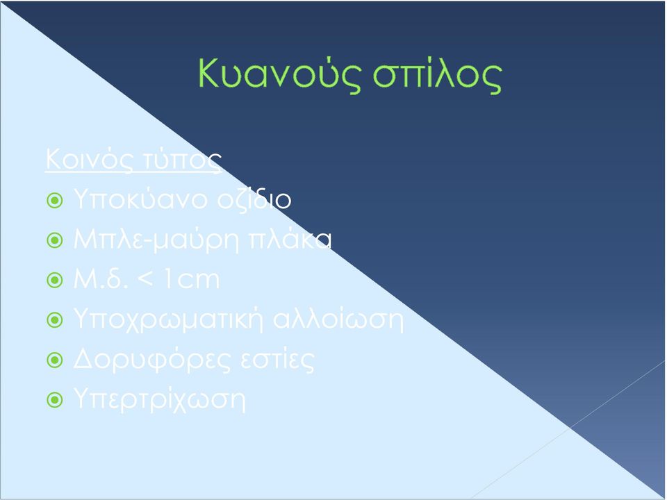 δ. < 1cm Υποχρωµατική