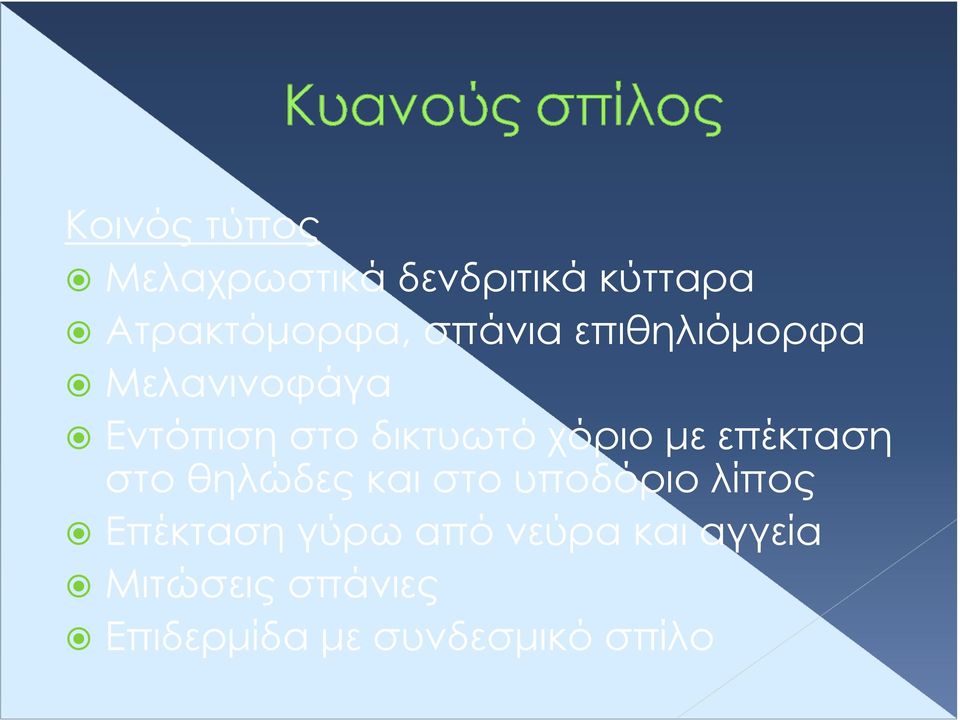 µε επέκταση στο θηλώδες και στο υποδόριο λίπος Επέκταση γύρω