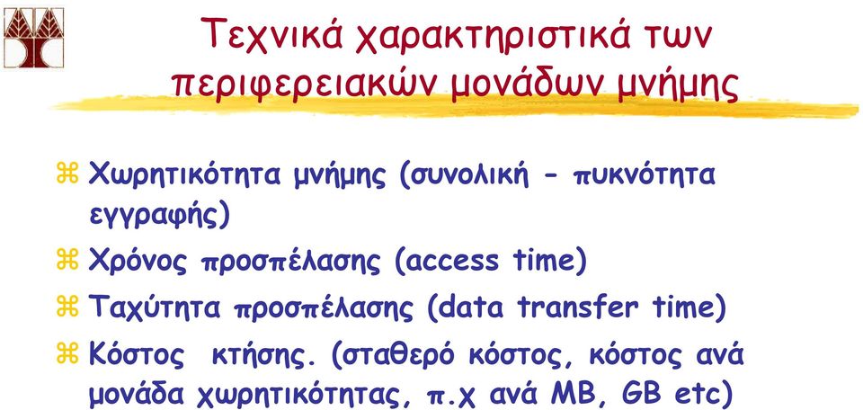 προσπέλασης (access time) Ταχύτητα προσπέλασης (data transfer