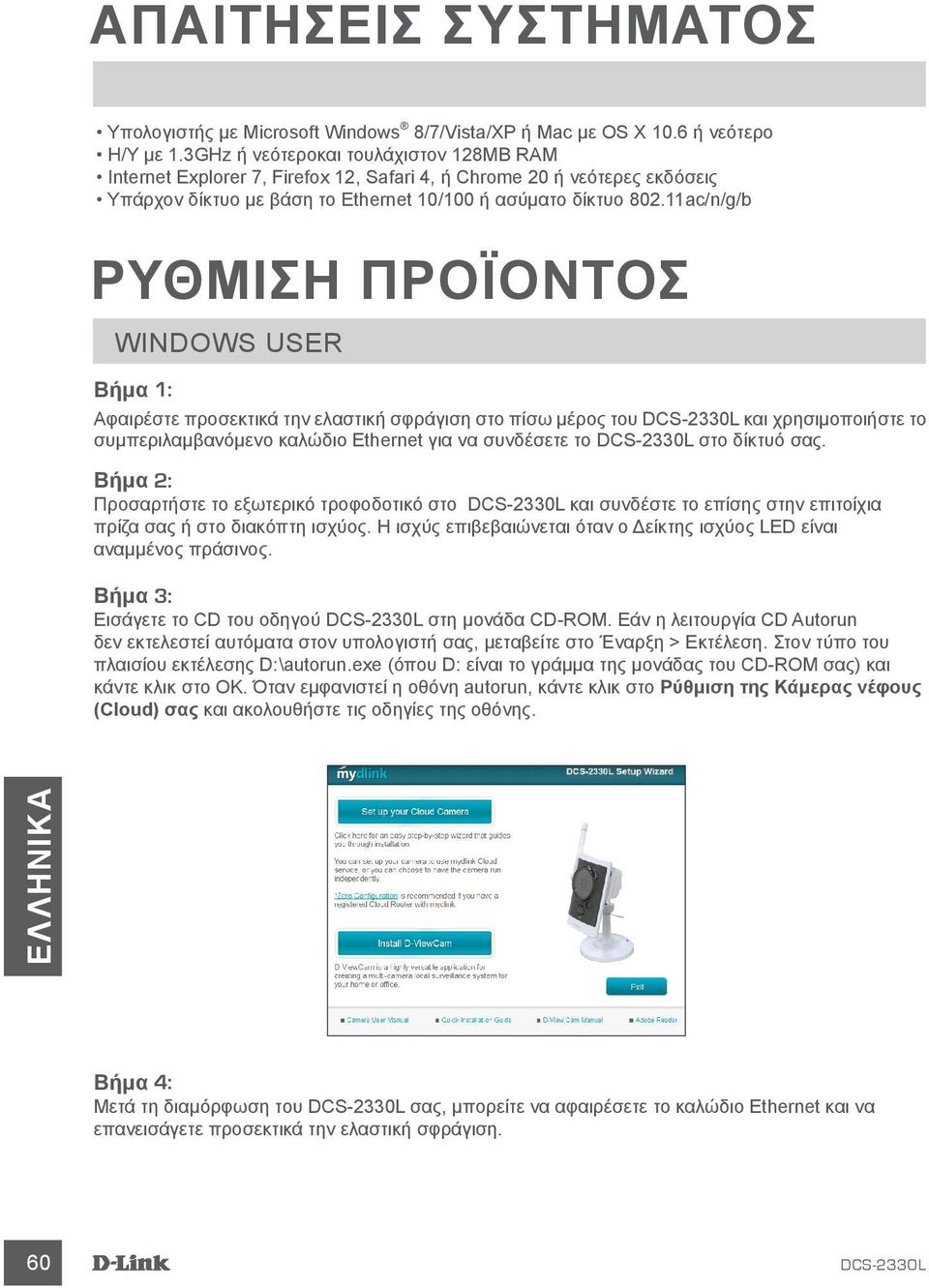 11ac/n/g/b ΡΥΘΜΙΣΗ ΠΡΟΪΟΝΤΟΣ WINDOWS USER Βήμα 1: Αφαιρέστε προσεκτικά την ελαστική σφράγιση στο πίσω μέρος του DCS-2330L και χρησιμοποιήστε το συμπεριλαμβανόμενο καλώδιο Ethernet για να συνδέσετε το