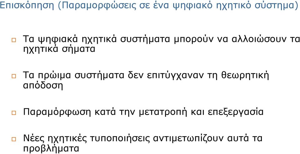 συστήµατα δεν επιτύγχαναν τη θεωρητική απόδοση Παραµόρφωση κατά την