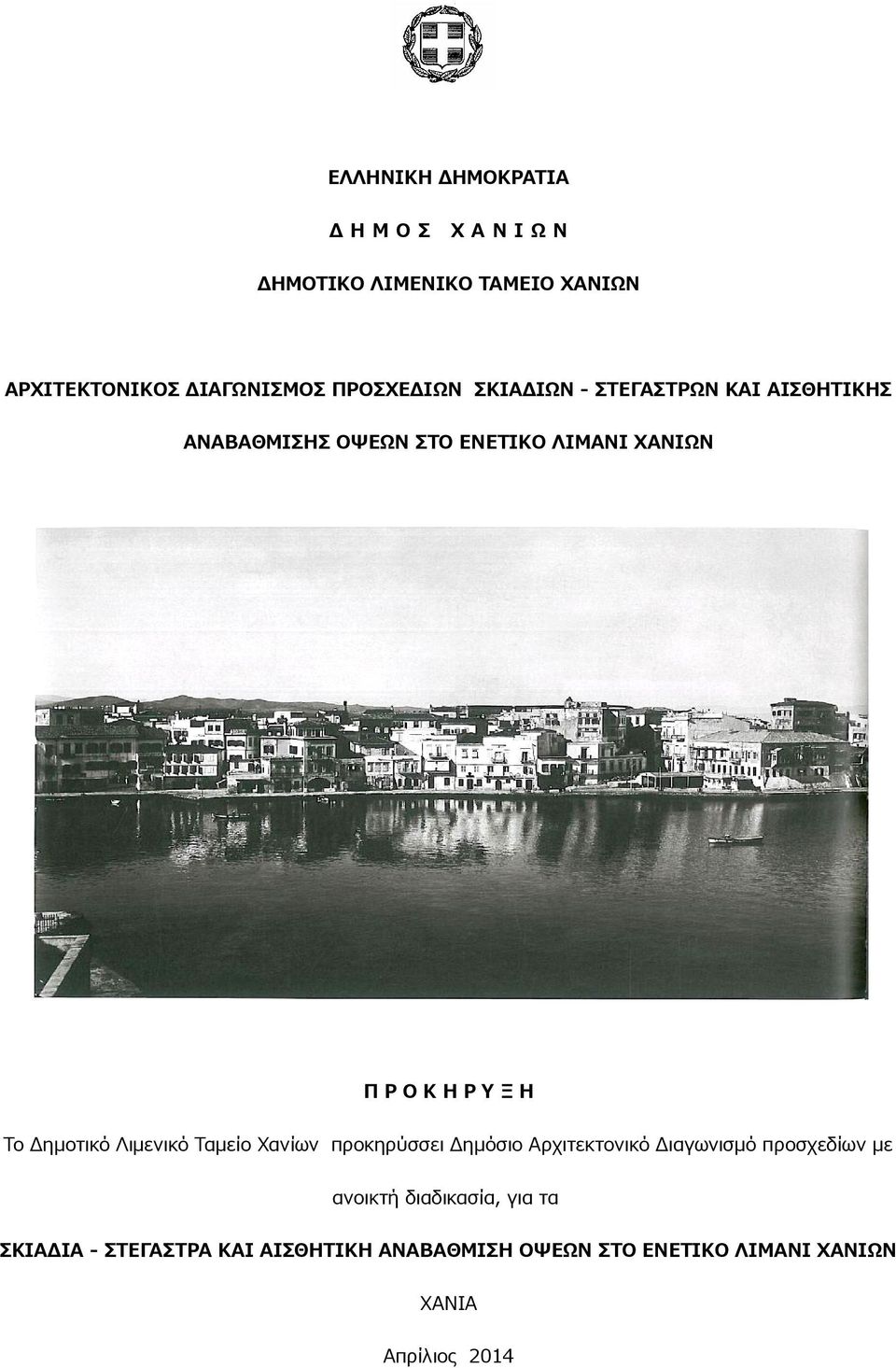 Ξ Η Το Δημοτικό Λιμενικό Ταμείο Χανίων προκηρύσσει Δημόσιο Αρχιτεκτονικό Διαγωνισμό προσχεδίων με ανοικτή