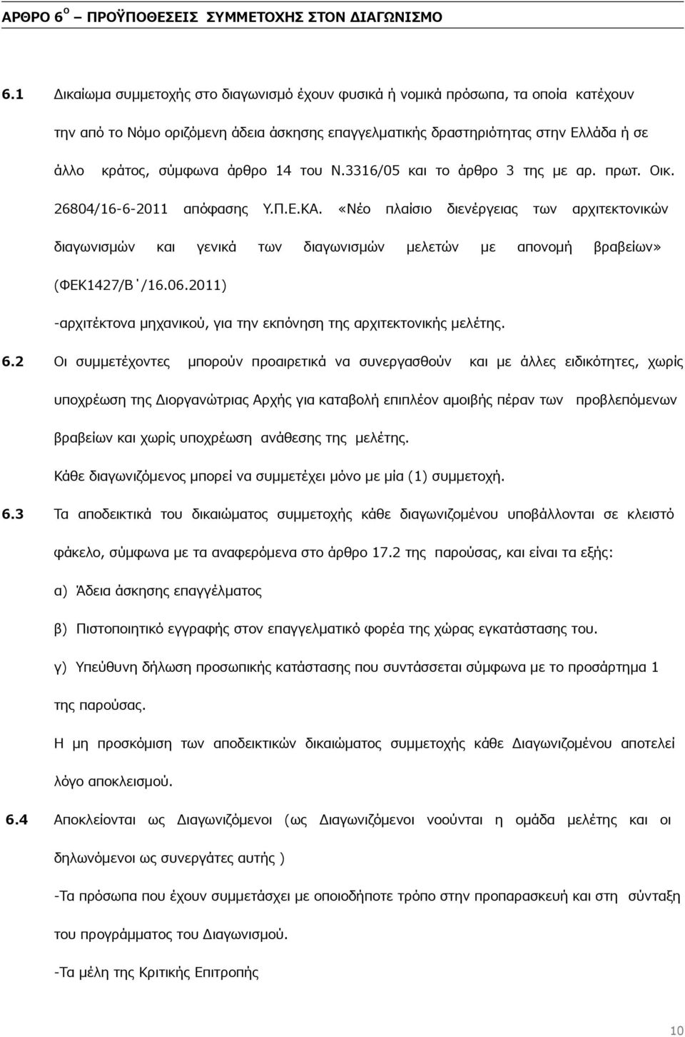 14 του Ν.3316/05 και το άρθρο 3 της με αρ. πρωτ. Οικ. 26804/16-6-2011 απόφασης Υ.Π.Ε.ΚΑ.