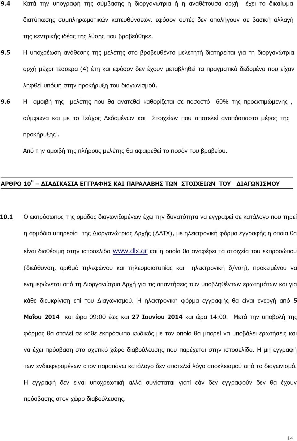 5 Η υποχρέωση ανάθεσης της μελέτης στο βραβευθέντα μελετητή διατηρείται για τη διοργανώτρια αρχή μέχρι τέσσερα (4) έτη και εφόσον δεν έχουν μεταβληθεί τα πραγματικά δεδομένα που είχαν ληφθεί υπόψη