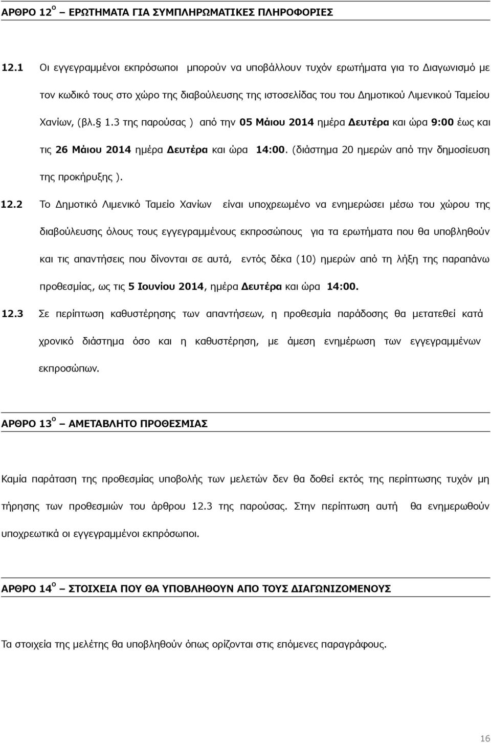 3 της παρούσας ) από την 05 Μάιου 2014 ημέρα Δευτέρα και ώρα 9:00 έως και τις 26 Μάιου 2014 ημέρα Δευτέρα και ώρα 14:00. (διάστημα 20 ημερών από την δημοσίευση της προκήρυξης ). 12.