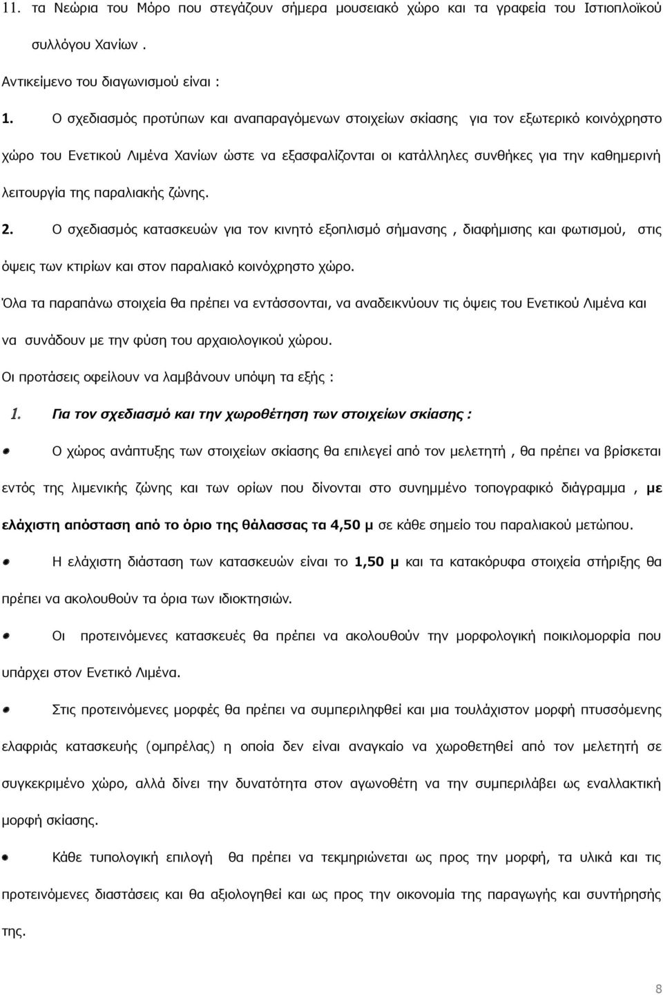 της παραλιακής ζώνης. 2. Ο σχεδιασμός κατασκευών για τον κινητό εξοπλισμό σήμανσης, διαφήμισης και φωτισμού, στις όψεις των κτιρίων και στον παραλιακό κοινόχρηστο χώρο.