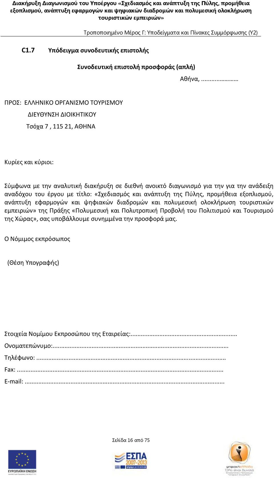 ανάδειξη αναδόχου του έργου με τίτλο: «Σχεδιασμός και ανάπτυξη της Πύλης, προμήθεια εξοπλισμού, ανάπτυξη εφαρμογών και ψηφιακών διαδρομών και πολυμεσική ολοκλήρωση τουριστικών