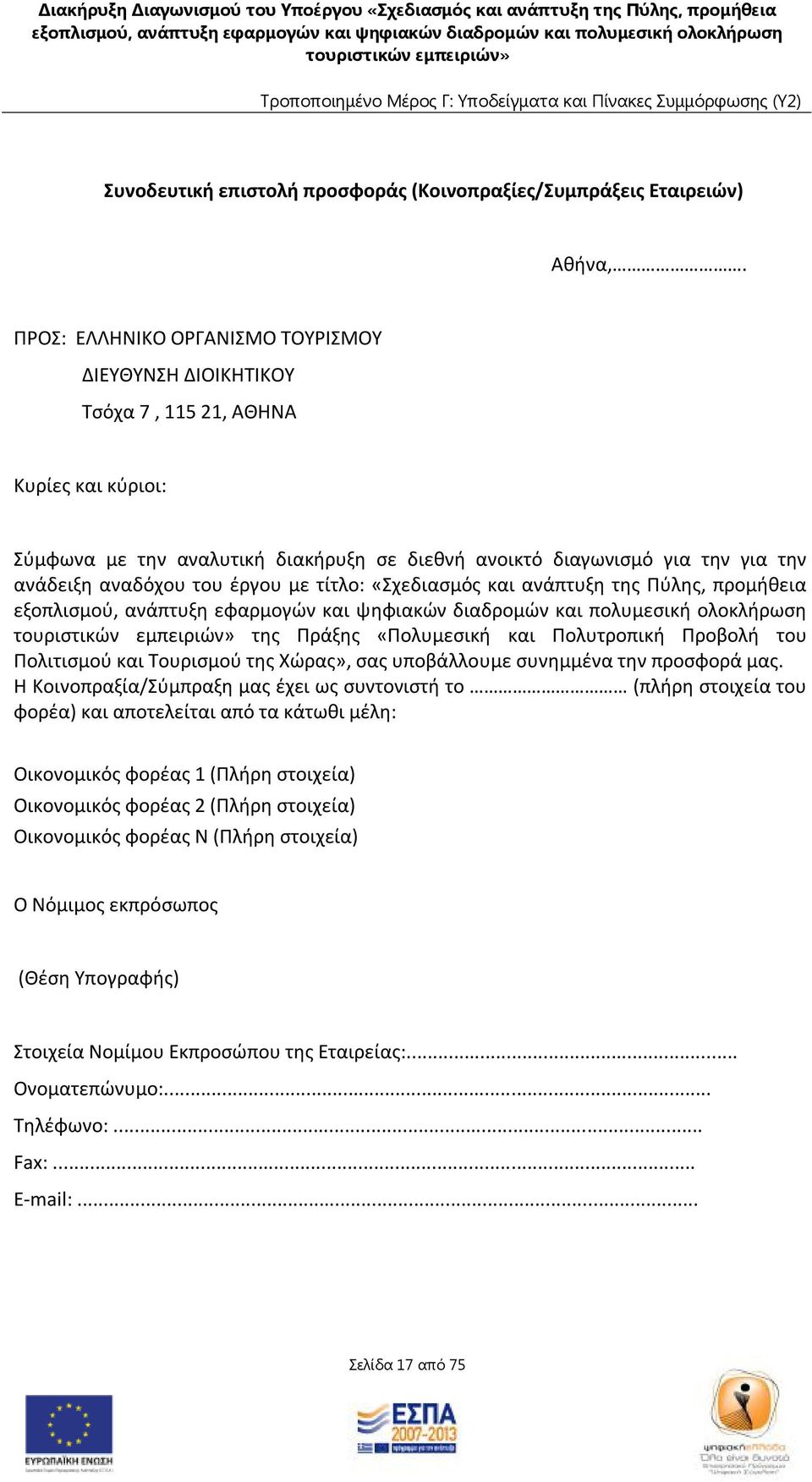 του έργου με τίτλο: «Σχεδιασμός και ανάπτυξη της Πύλης, προμήθεια της Πράξης «Πολυμεσική και Πολυτροπική Προβολή του Πολιτισμού και Τουρισμού της Χώρας», σας υποβάλλουμε συνημμένα την προσφορά μας.