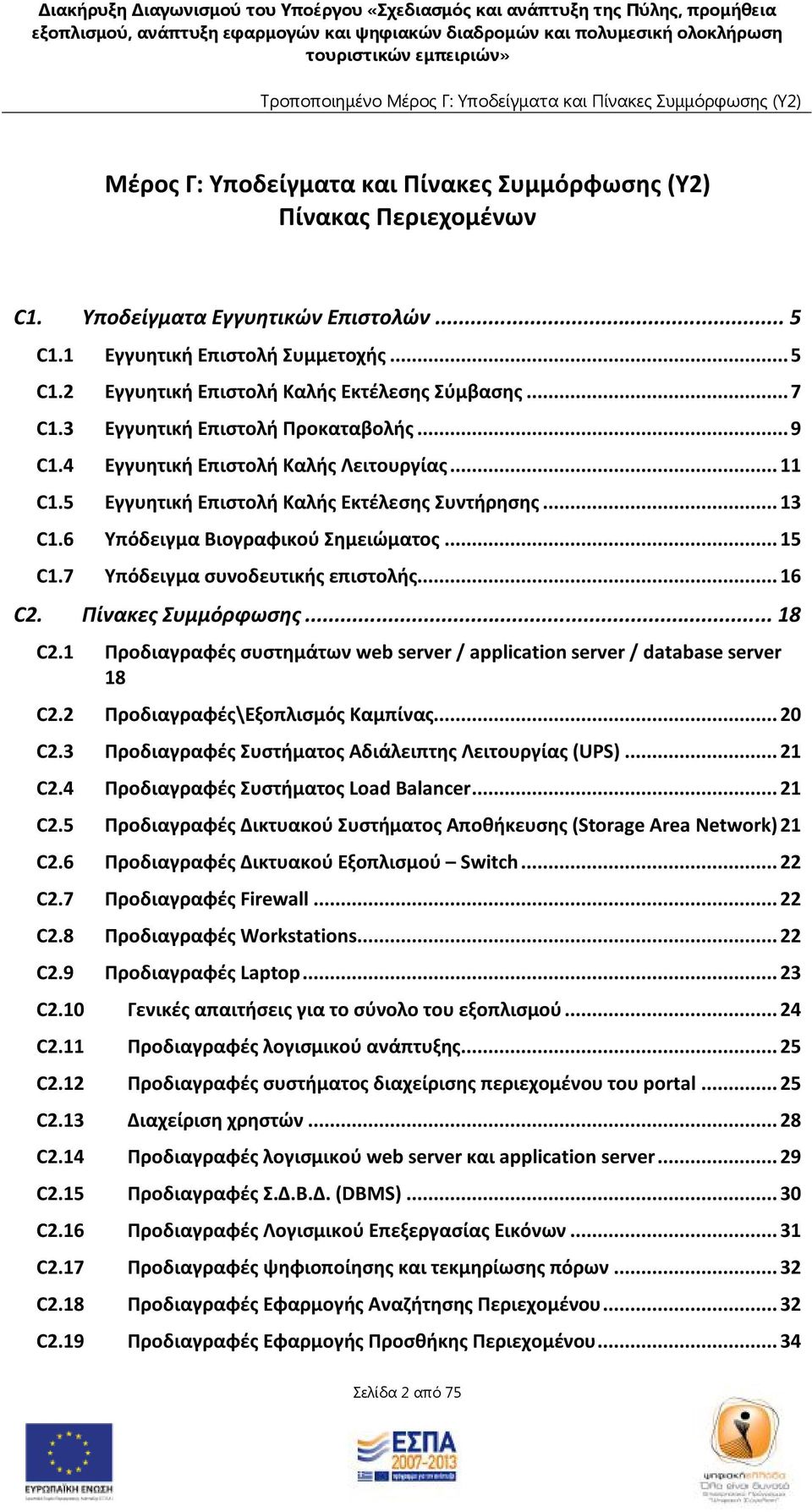 7 Υπόδειγμα συνοδευτικής επιστολής... 16 C2. Πίνακες Συμμόρφωσης... 18 C2.1 Προδιαγραφές συστημάτων web server / application server / database server 18 C2.2 Προδιαγραφές\Εξοπλισμός Καμπίνας... 20 C2.