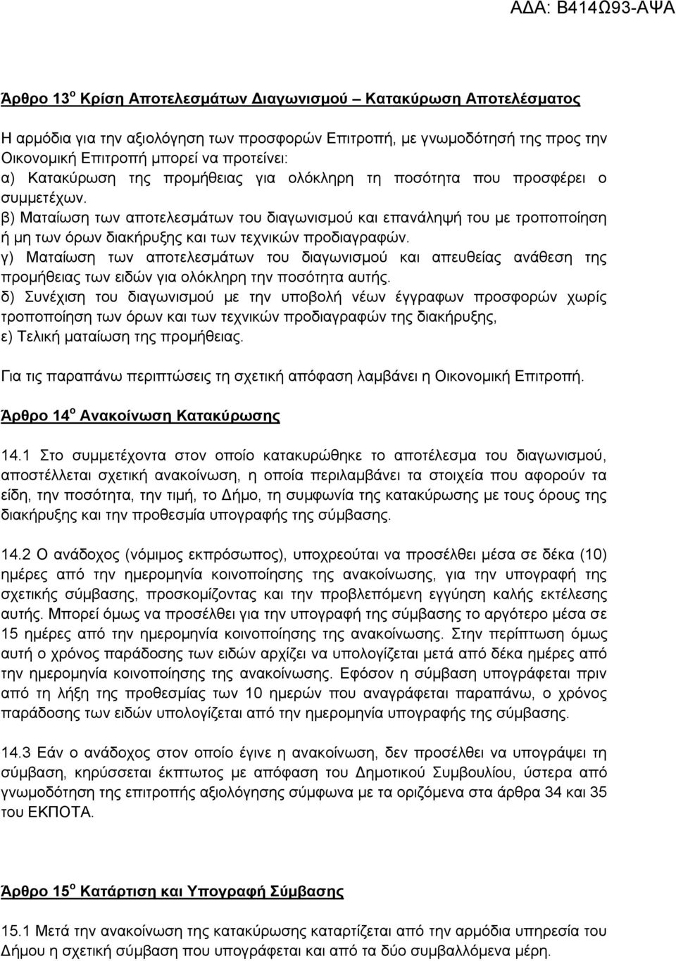 β) Ματαίωση των αποτελεσμάτων του διαγωνισμού και επανάληψή του με τροποποίηση ή μη των όρων διακήρυξης και των τεχνικών προδιαγραφών.