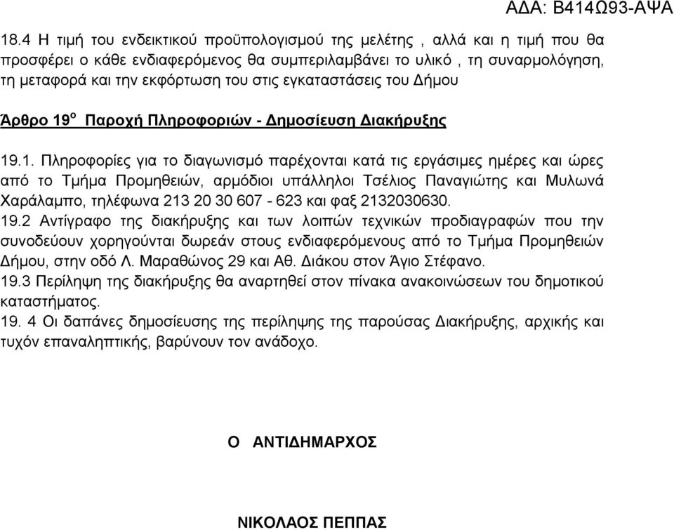 ο Παροχή Πληροφοριών - Δημοσίευση Διακήρυξης 19