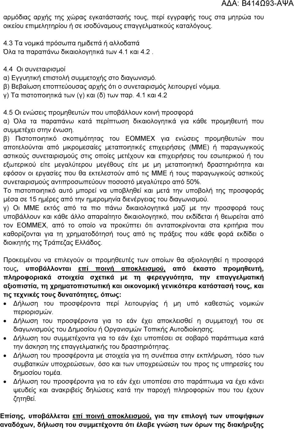 β) Βεβαίωση εποπτεύουσας αρχής ότι ο συνεταιρισμός λειτουργεί νόμιμα. γ) Τα πιστοποιητικά των (γ) και (δ) των παρ. 4.1 και 4.2 ΑΔΑ: Β414Ω93-ΑΨΑ 4.